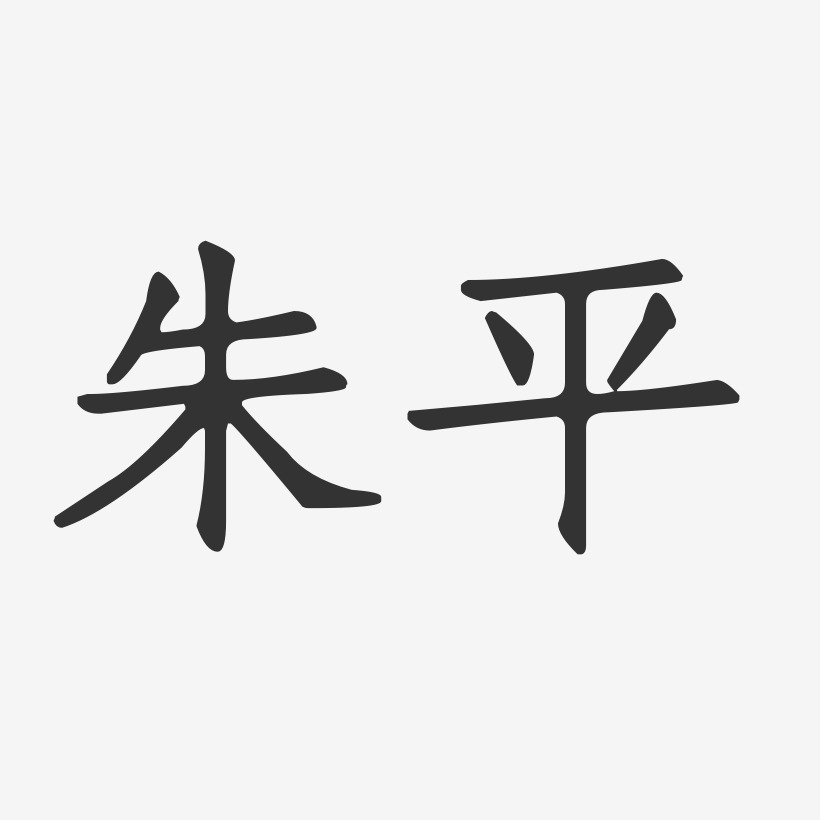 朱平-正文宋楷字体艺术签名