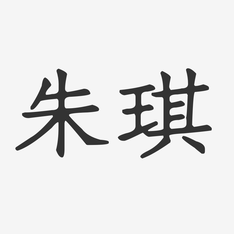 朱琪-正文宋楷字体个性签名