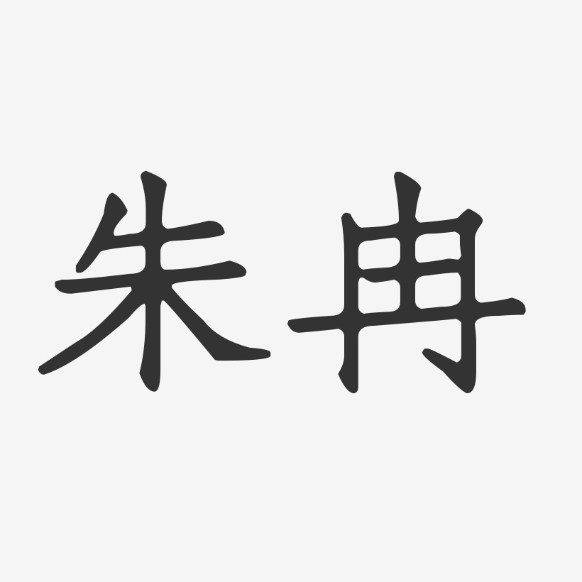 朱冉-石头体字体个性签名