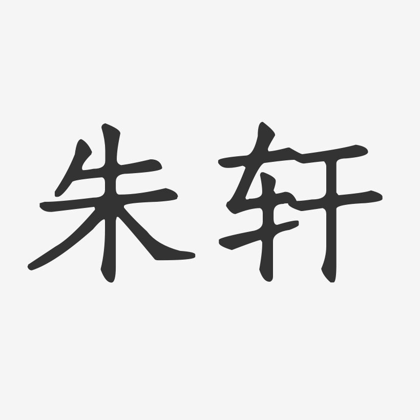朱轩-正文宋楷字体签名设计