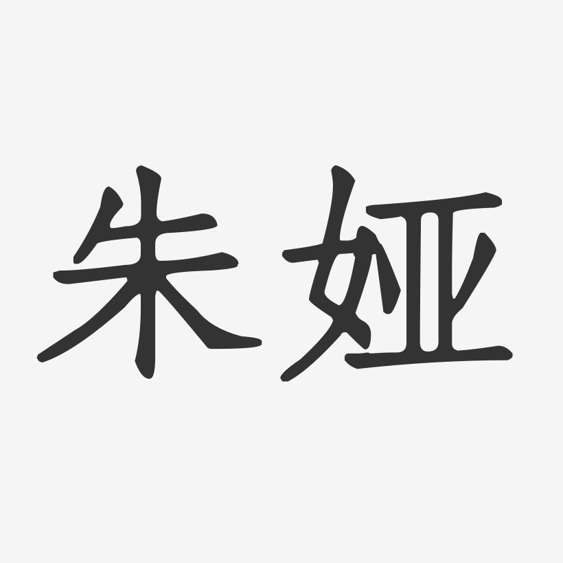 朱娅-正文宋楷字体签名设计