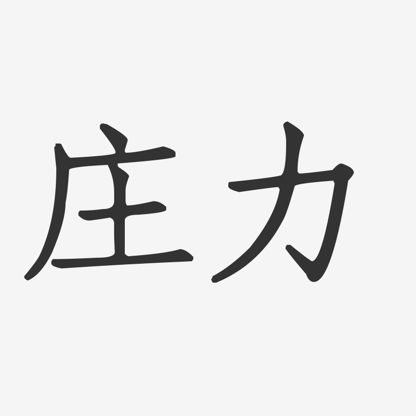 庄力艺术字