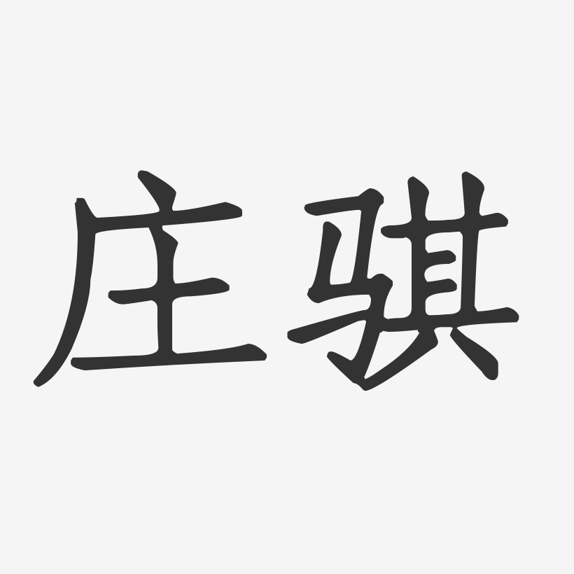 庄骐-正文宋楷字体个性签名
