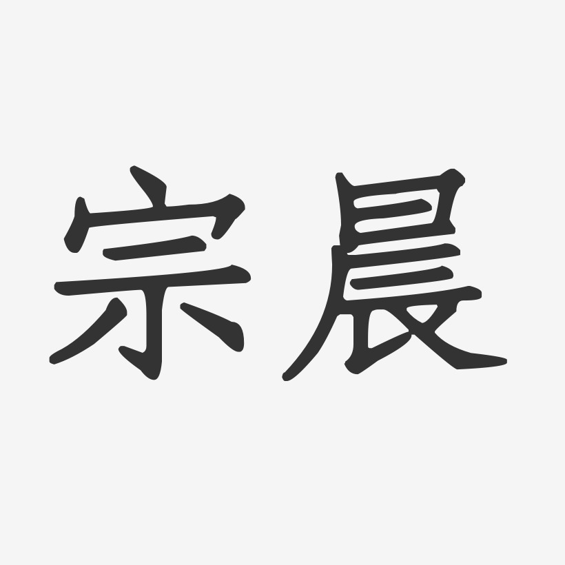 宗晨-正文宋楷字体签名设计
