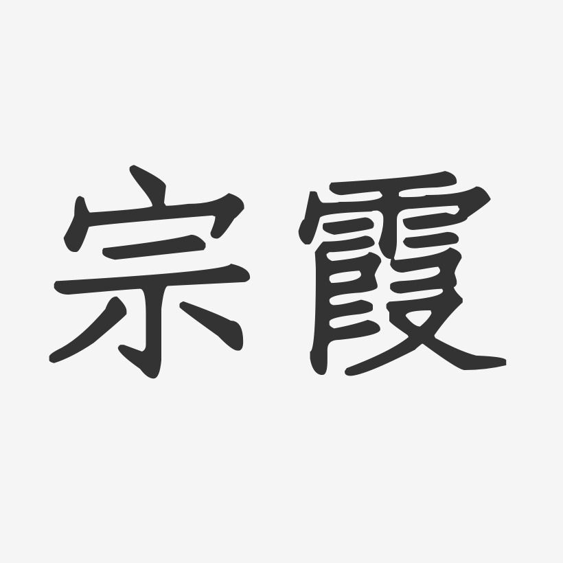 宗霞-正文宋楷字体签名设计