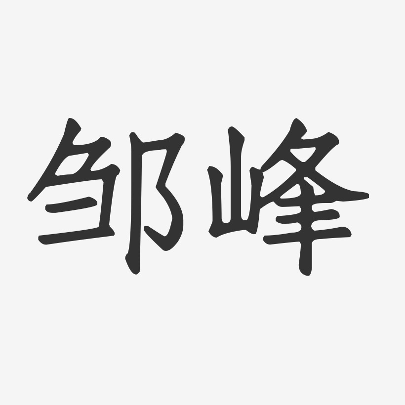 邹峰-正文宋楷字体免费签名