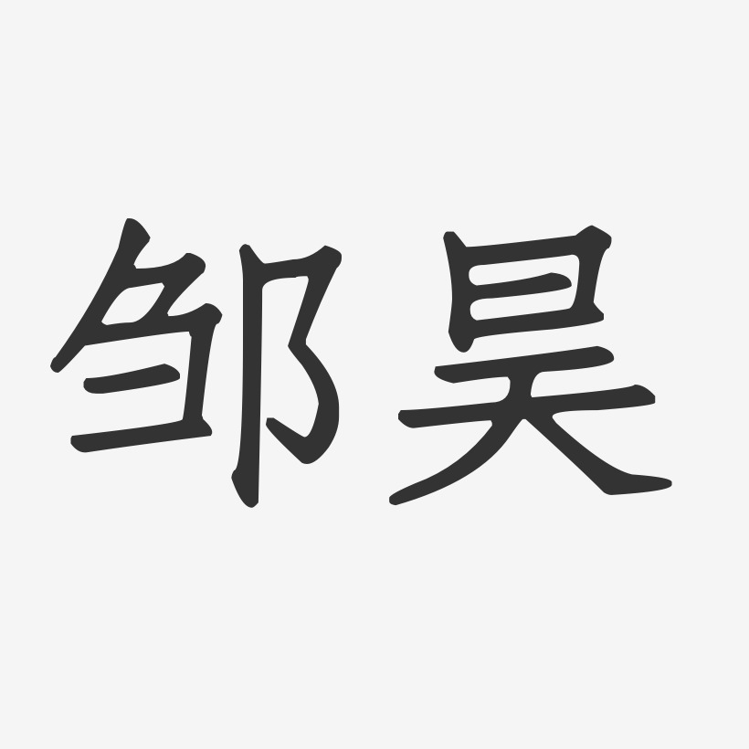 邹昊-正文宋楷字体签名设计