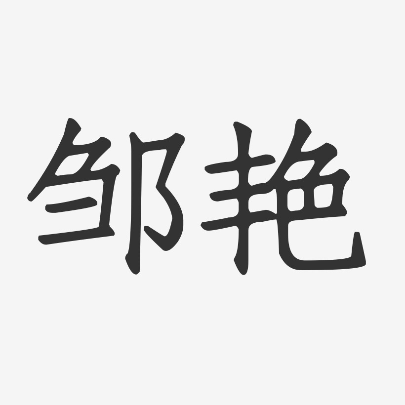 邹艳-正文宋楷字体个性签名