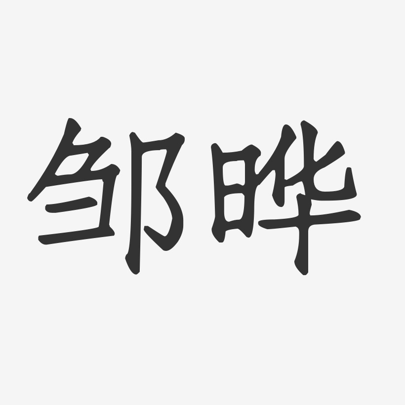 邹晔-正文宋楷字体艺术签名