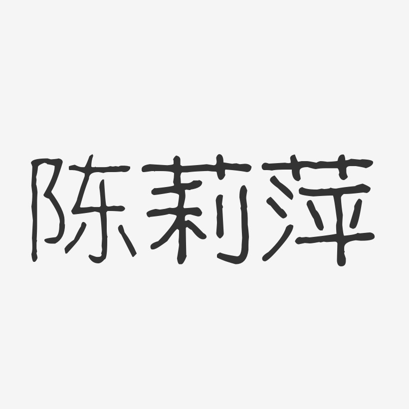 陈莉萍-波纹乖乖体字体签名设计