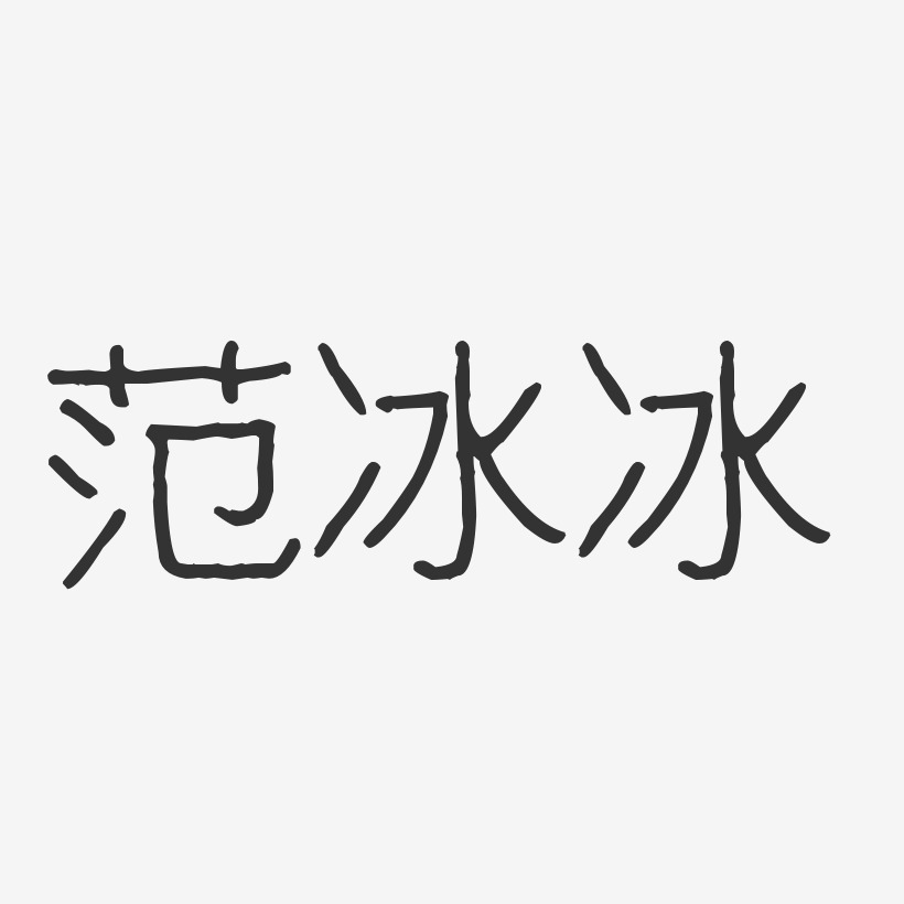 范冰冰艺术字