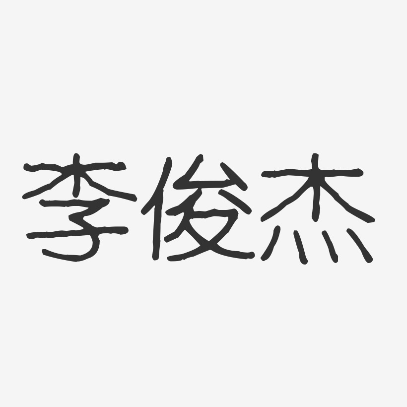 李俊杰-波纹乖乖体字体艺术签名
