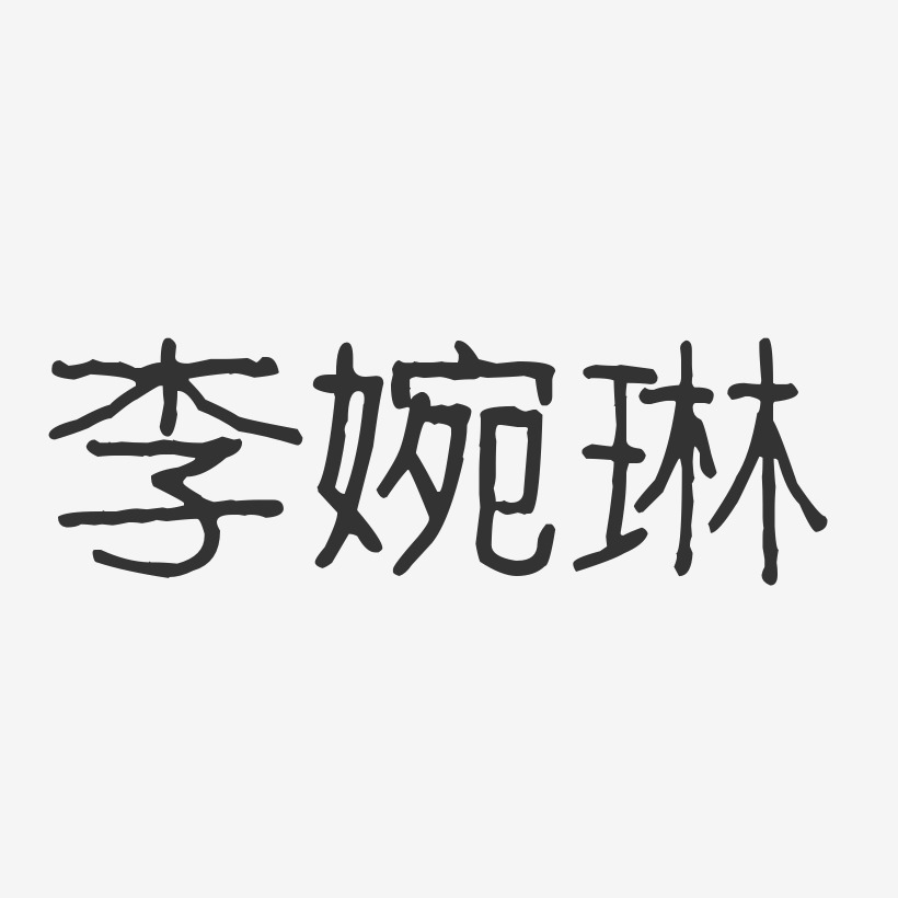 李婉琳-波纹乖乖体字体个性签名