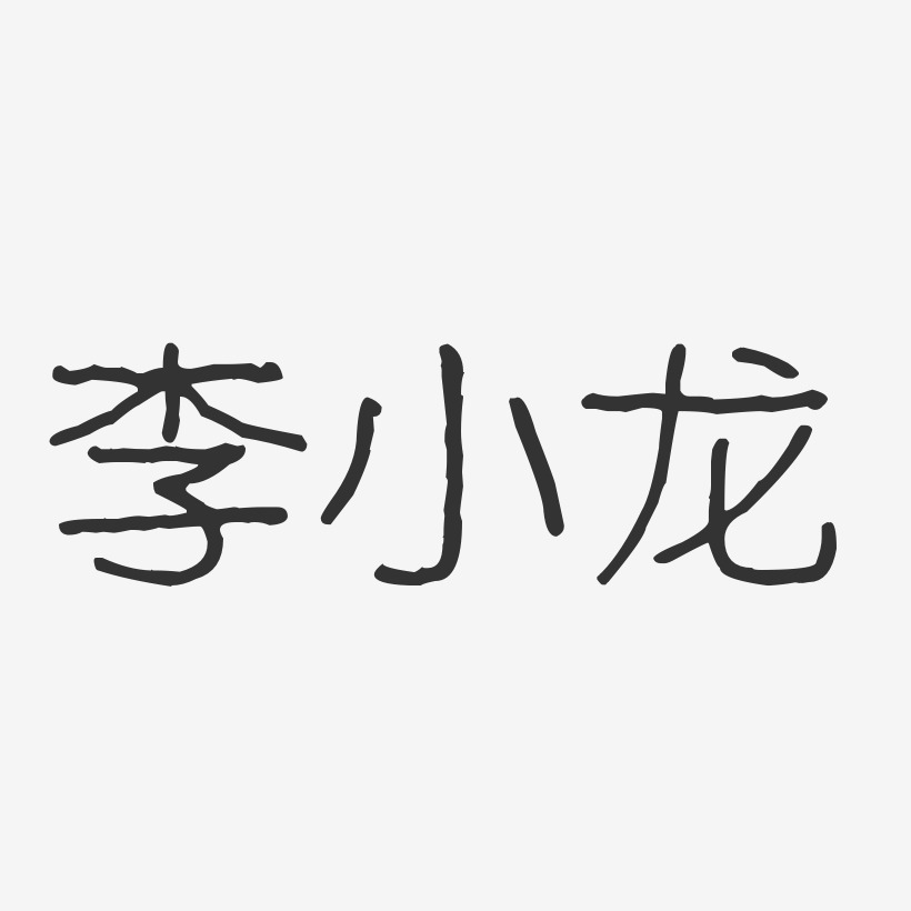 李小龙-正文宋楷字体艺术签名李小龙-经典雅黑字体艺术签名李小龙-萌