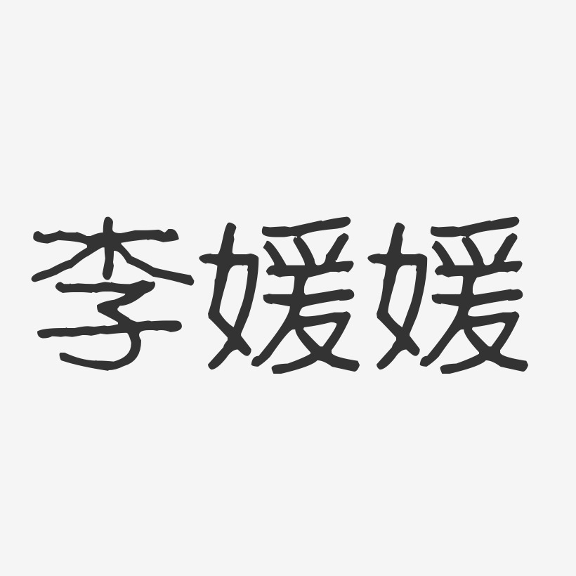 李媛媛-波纹乖乖体字体个性签名