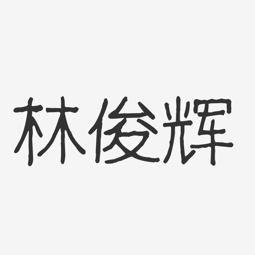 林俊辉-波纹乖乖体字体免费签名