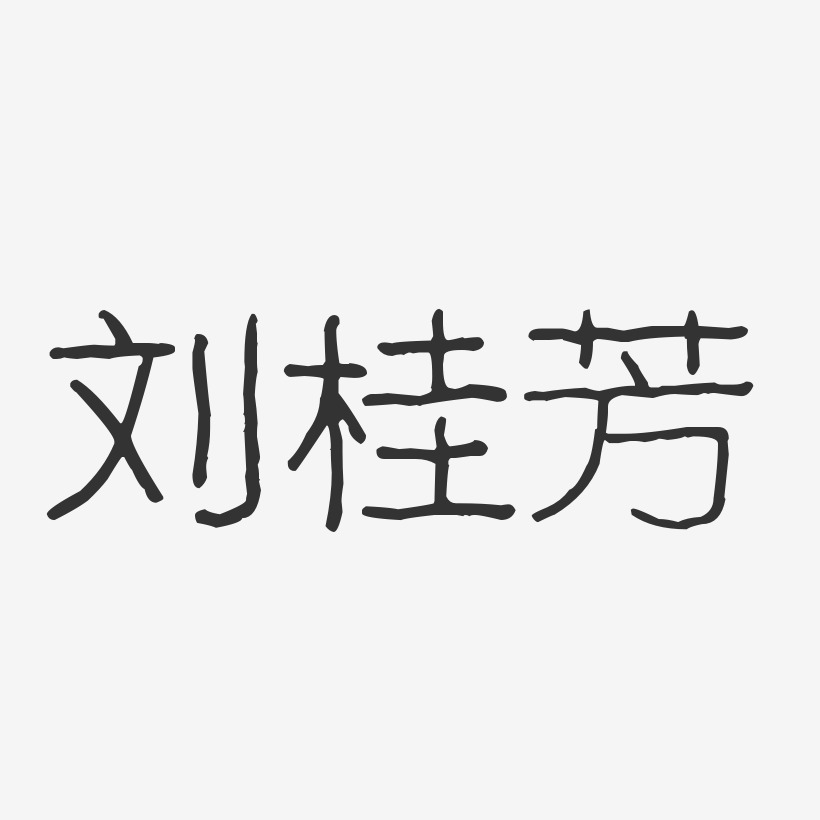 刘桂芳-波纹乖乖体字体免费签名