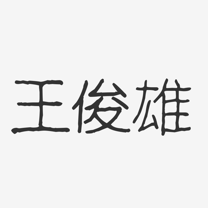 王俊雄-波纹乖乖体字体免费签名