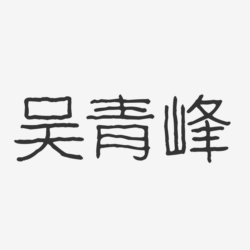 吴青峰-波纹乖乖体字体签名设计