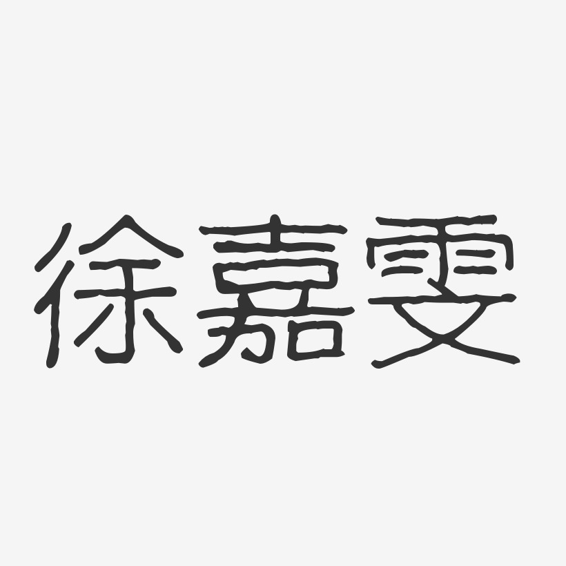 徐嘉雯-波纹乖乖体字体签名设计
