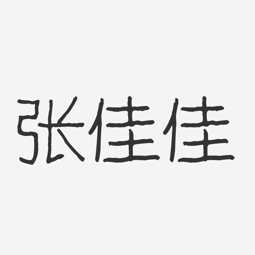张佳佳-波纹乖乖体字体签名设计