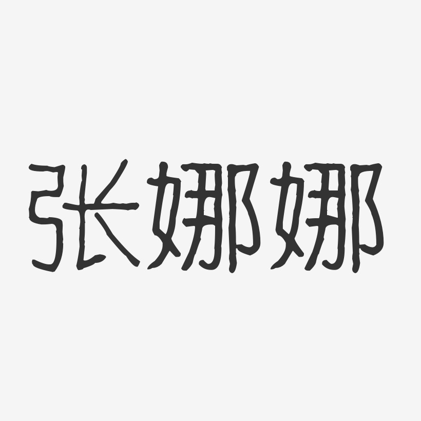 张娜娜-波纹乖乖体字体签名设计