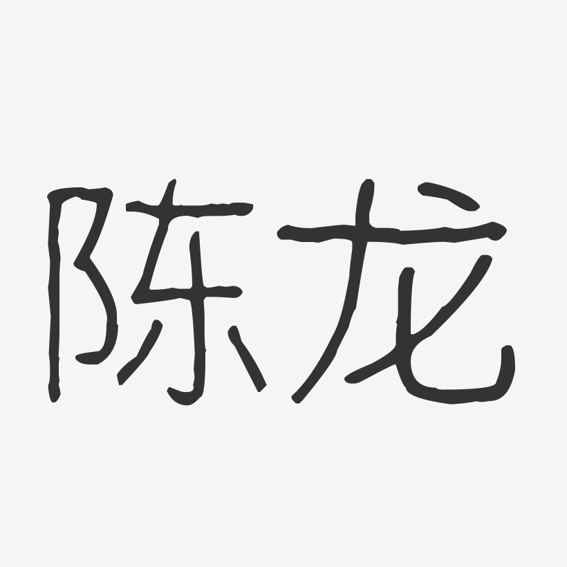 陈龙-波纹乖乖体字体艺术签名