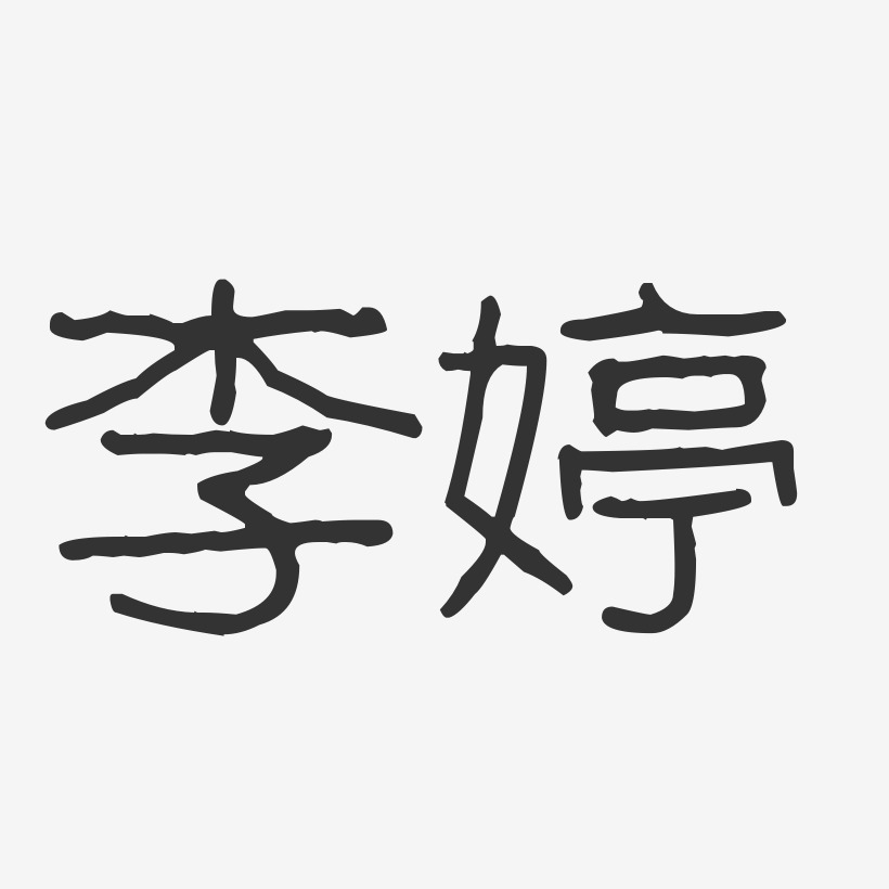 李婷-波纹乖乖体字体个性签名