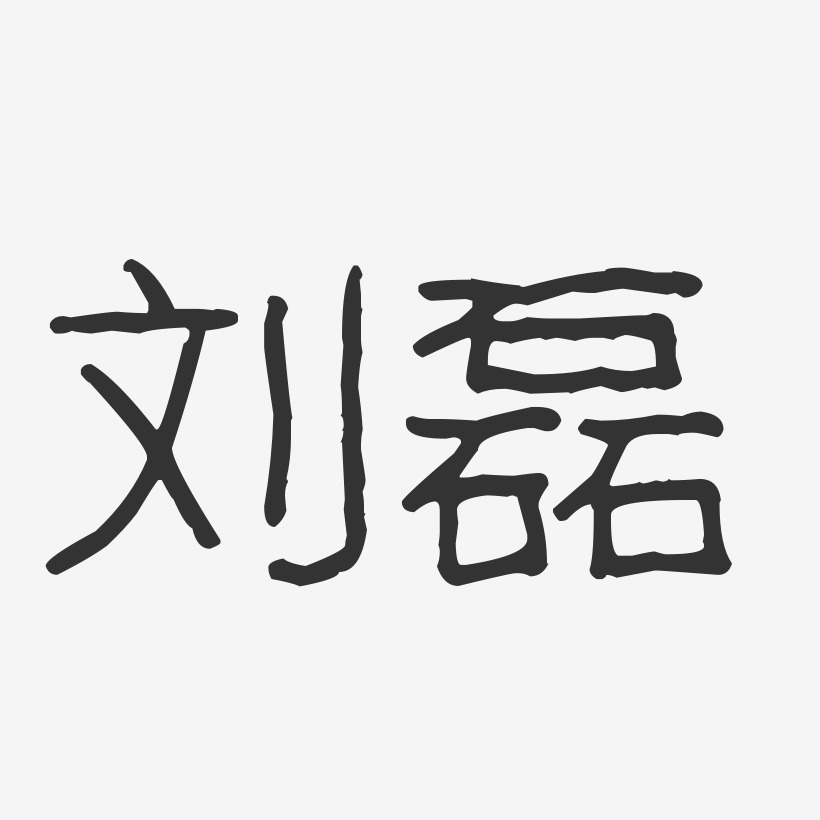 刘磊-波纹乖乖体字体免费签名