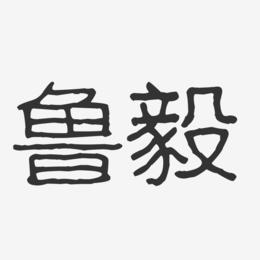 鲁毅-波纹乖乖体字体签名设计