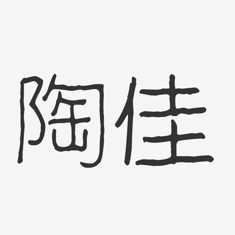 陶佳-波纹乖乖体字体个性签名