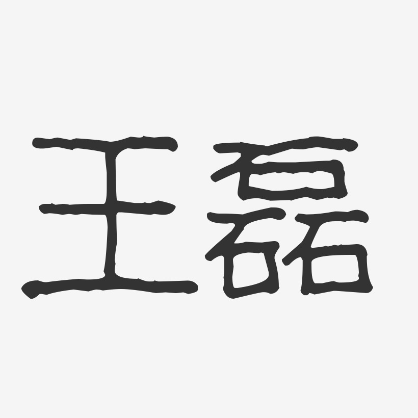 王磊波纹乖乖艺术字签名-王磊波纹乖乖艺术字签名图片下载-字魂网