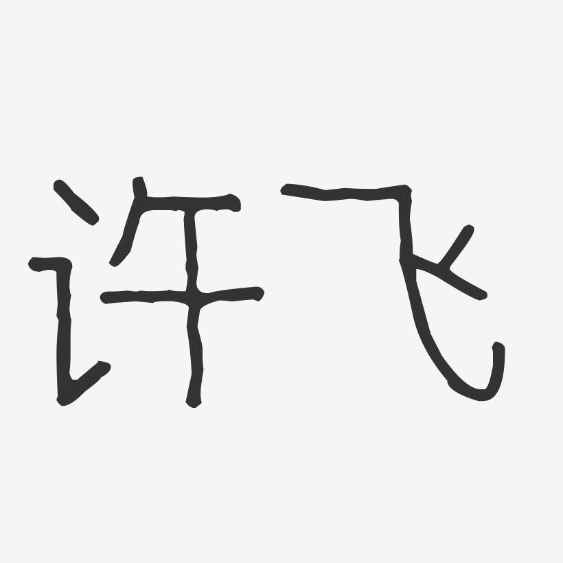 许飞-波纹乖乖体字体个性签名