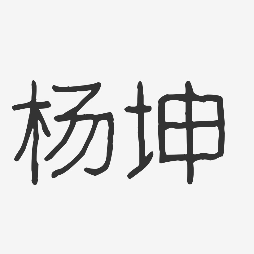 杨坤-波纹乖乖体字体艺术签名