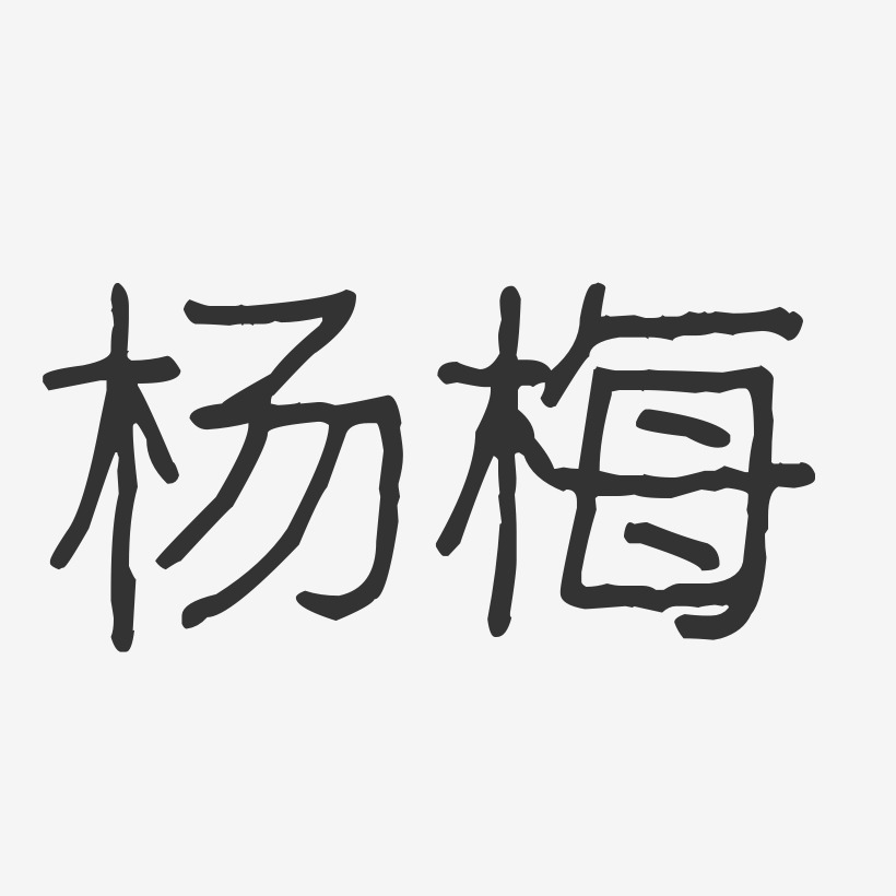 杨梅-波纹乖乖体字体签名设计