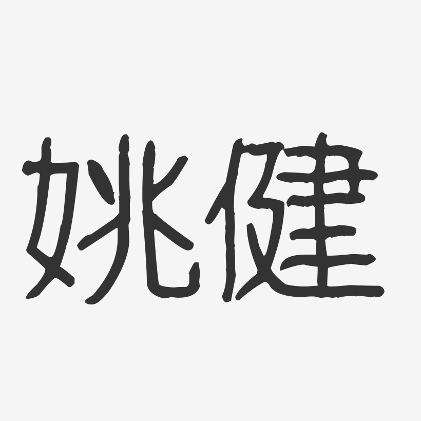 姚健-波纹乖乖体字体个性签名
