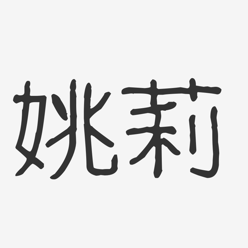姚莉-波纹乖乖体字体签名设计