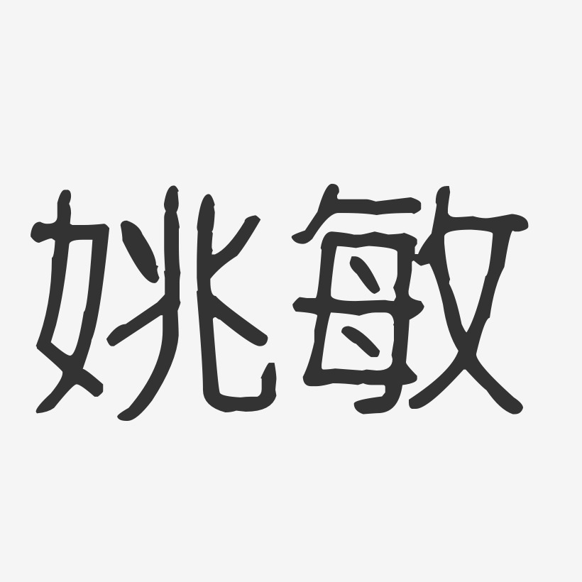 姚敏-波纹乖乖体字体签名设计