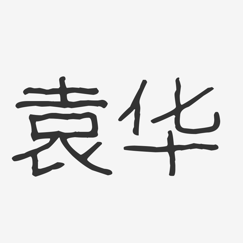 袁华-波纹乖乖体字体个性签名