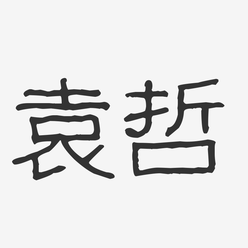 袁哲-波纹乖乖体字体艺术签名