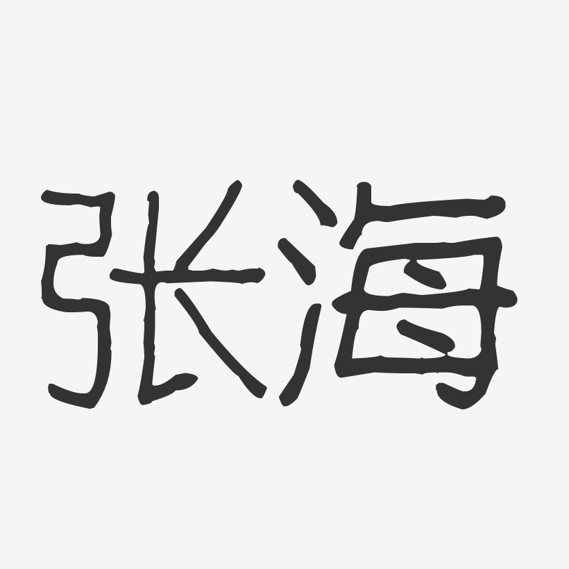 张海-波纹乖乖体字体艺术签名