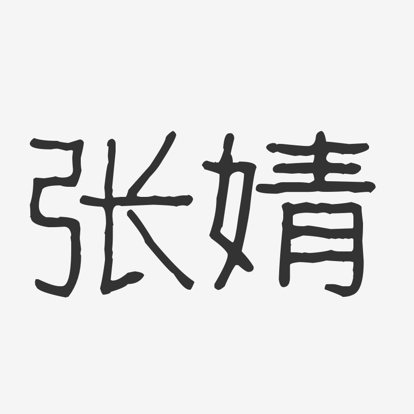张婧-波纹乖乖体字体签名设计