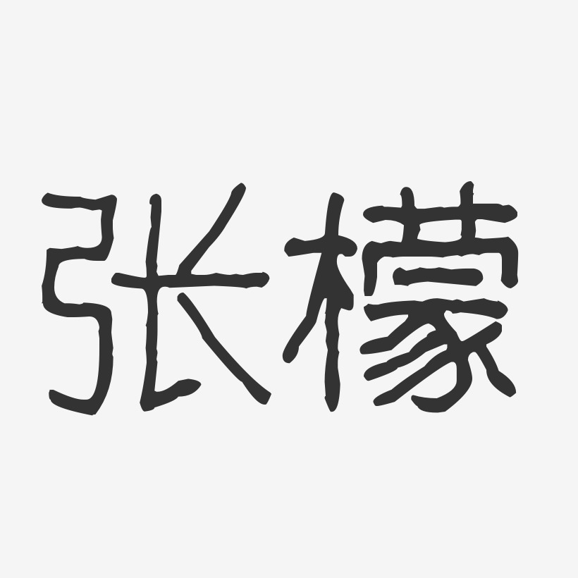 张檬-波纹乖乖体字体签名设计