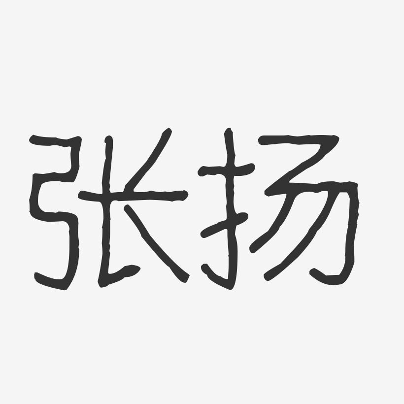 张扬波纹乖乖体字体免费签名