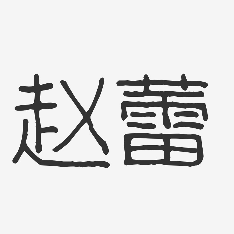 赵蕾-波纹乖乖体字体艺术签名