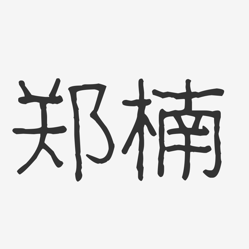 郑楠-波纹乖乖体字体免费签名