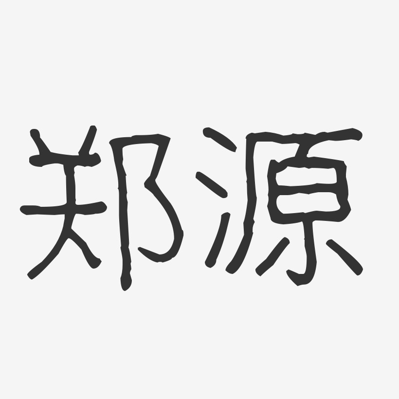 郑源-波纹乖乖体字体签名设计