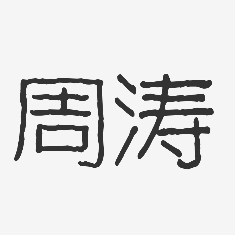 周涛-波纹乖乖体字体艺术签名