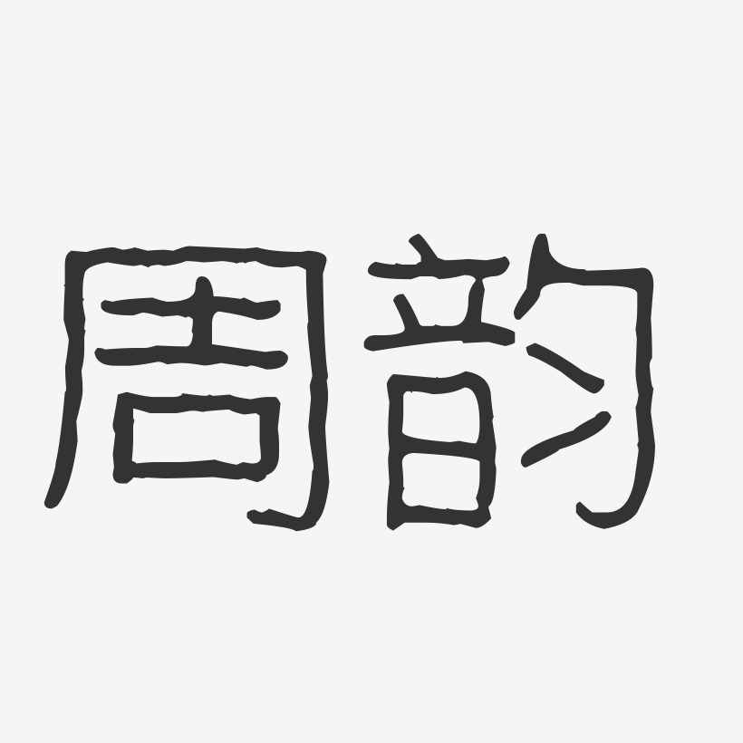 周韵-波纹乖乖体字体艺术签名