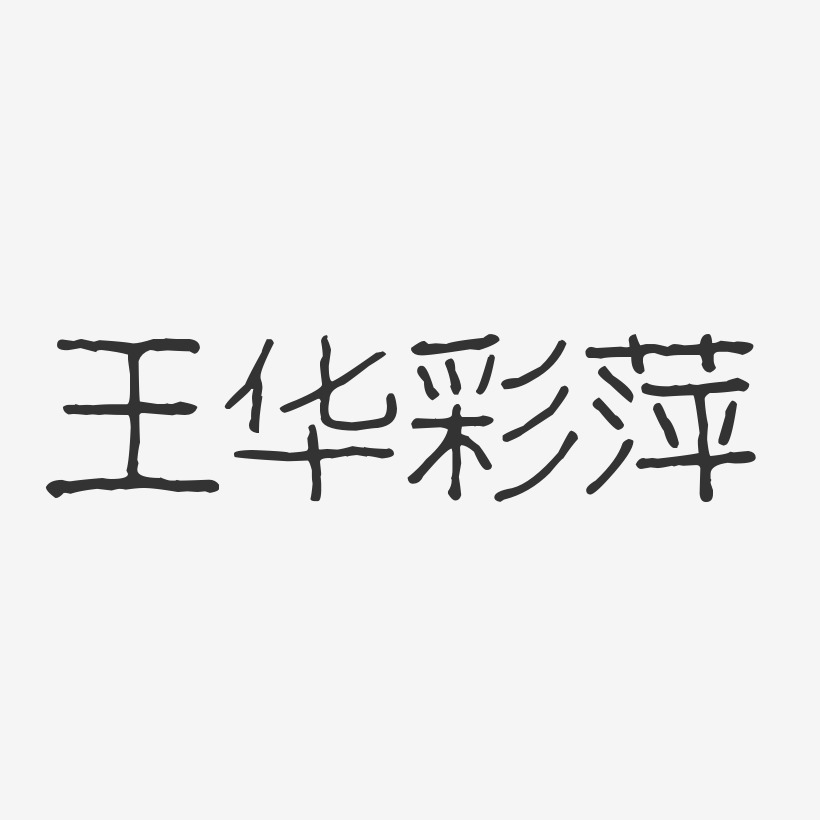 王华彩萍-波纹乖乖体字体艺术签名